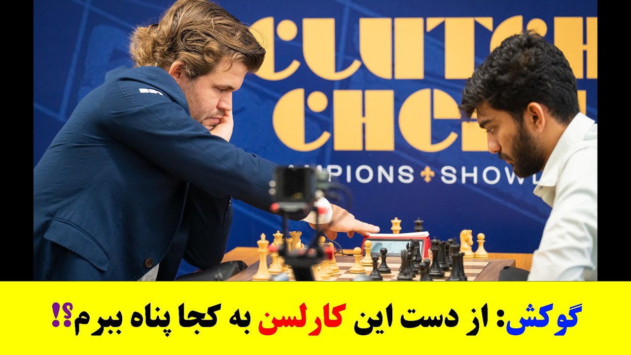 نبرد تاریخی: قهرمان جهان مقابل کارلسن افسانه‌ای!