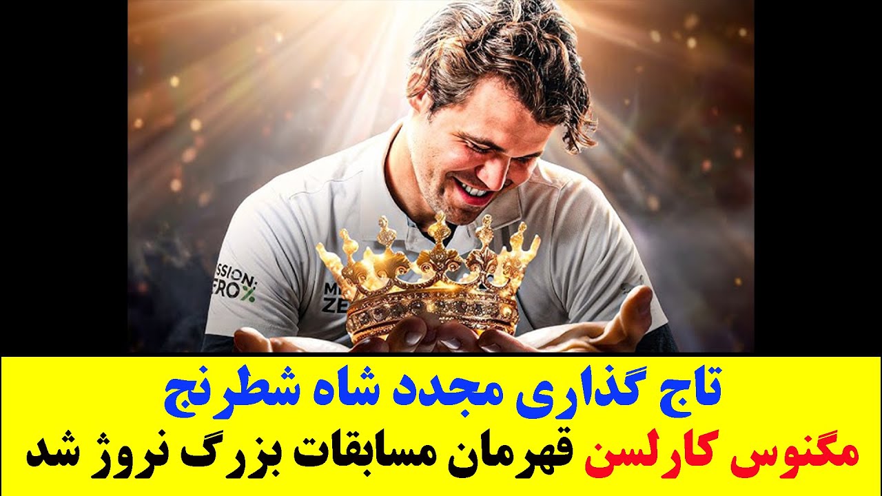 تاج‌گذاری دوبارهٔ پادشاه شطرنج — مگنوس کارلسن قهرمان مسابقات بزرگ نروژ شد