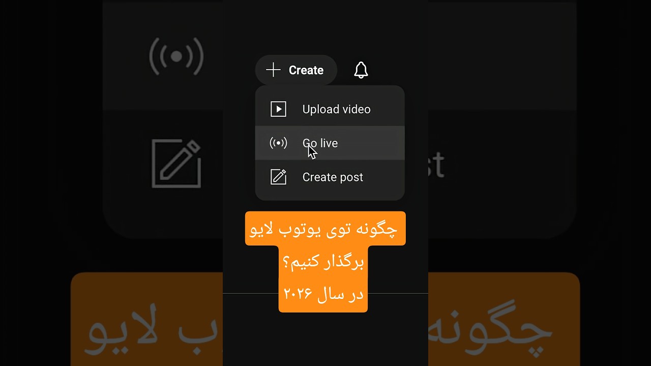 پخش زنده در یوتیوب — آموزش جامع و آپدیت ۲۰۲۶