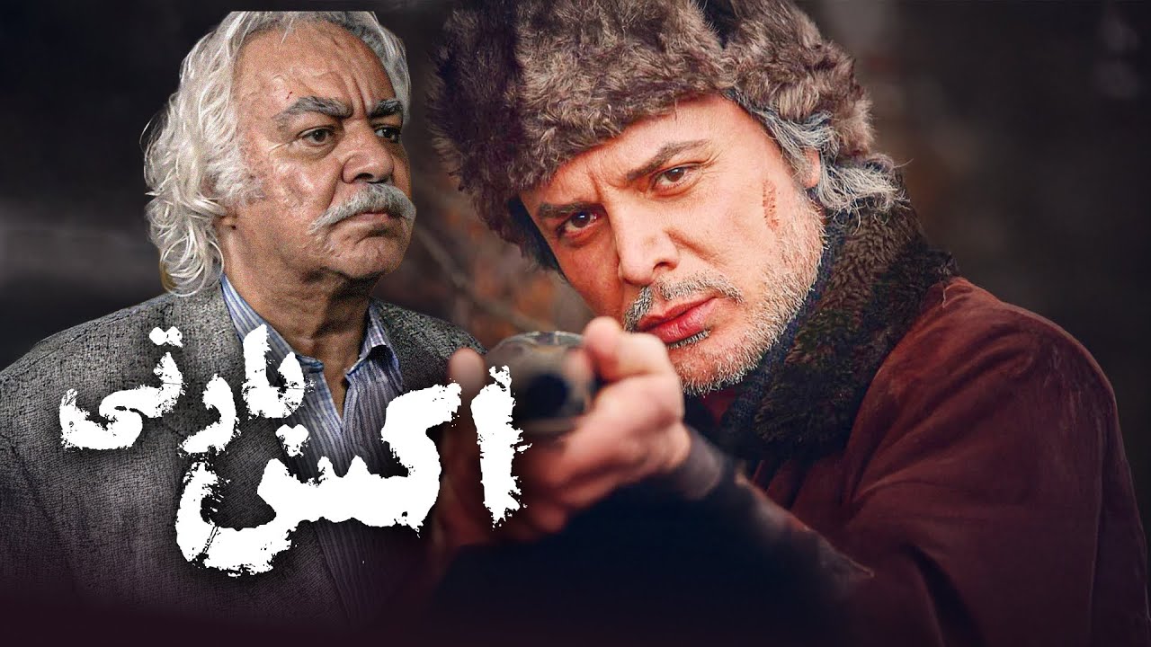فیلم سینمایی اکس پارتی | سقوط یک دانشجو در دنیای قرص‌های X (فیلم کامل) | X-Party