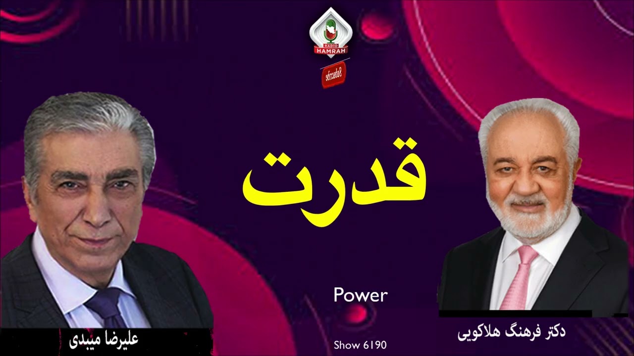 قسمت 6190: گفت‌وگوی علیرضا میبدی با دکتر فرهنگ هلاکویی درباره قدرت