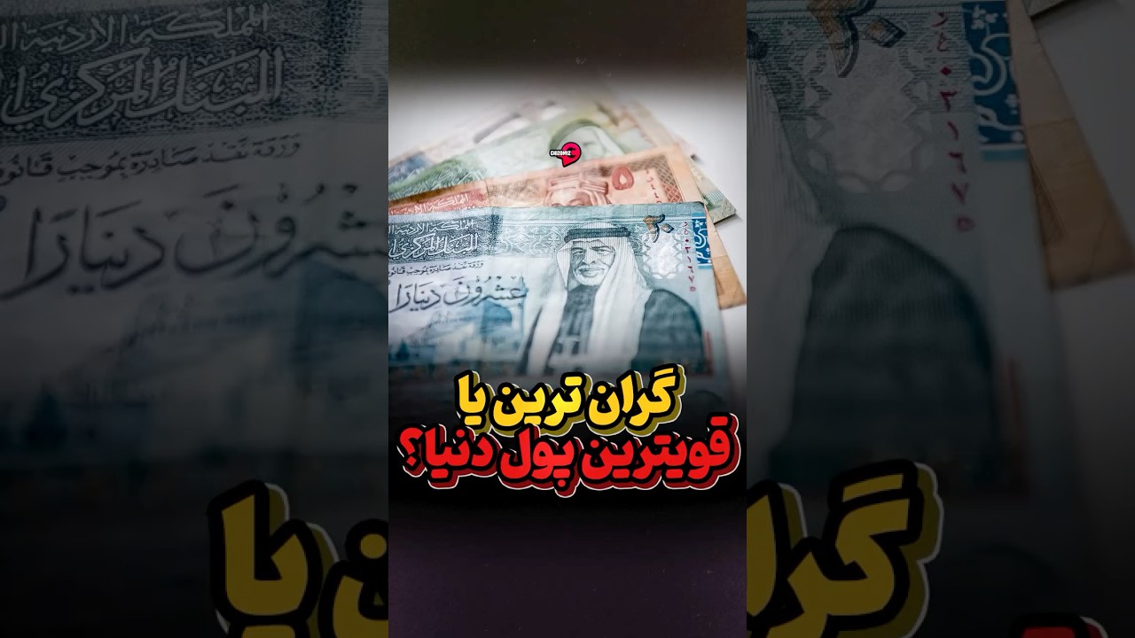 پول؛ آیا واقعاً قوی‌ترین است یا فقط گران‌ترین؟