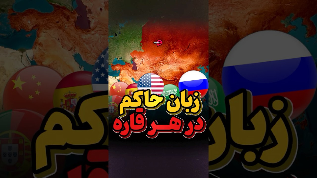 زبان‌های حاکم در ۵ قاره جهان