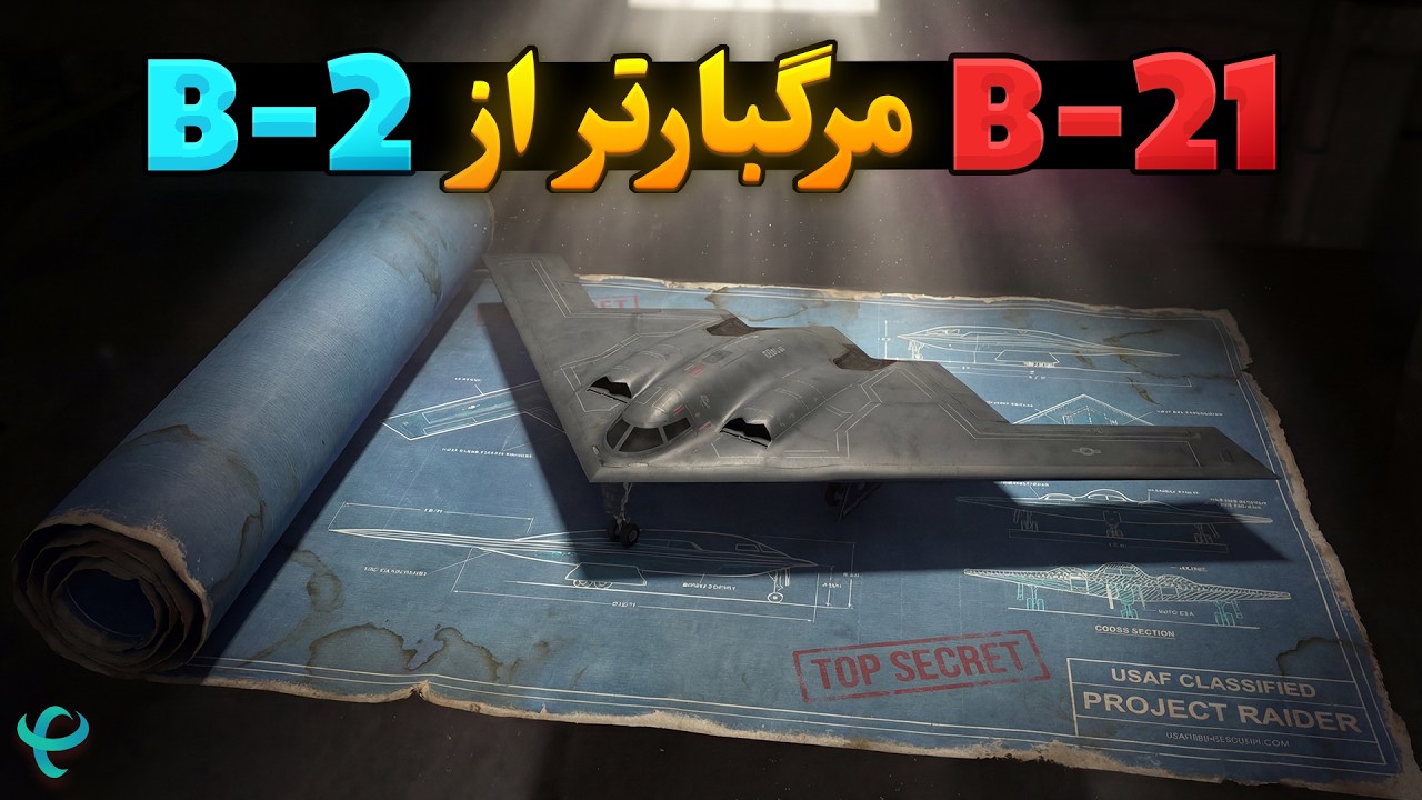 بی-21 ریدر: بمب‌افکن رادارگریز که معادلات جنگ را دگرگون کرد