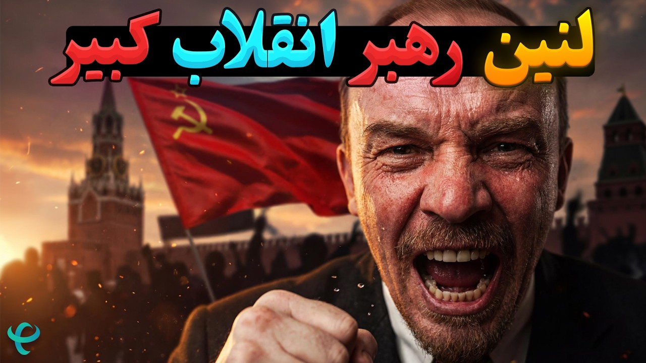 چگونه لنین به قدرت رسید؟ داستان کامل انقلاب روسیه