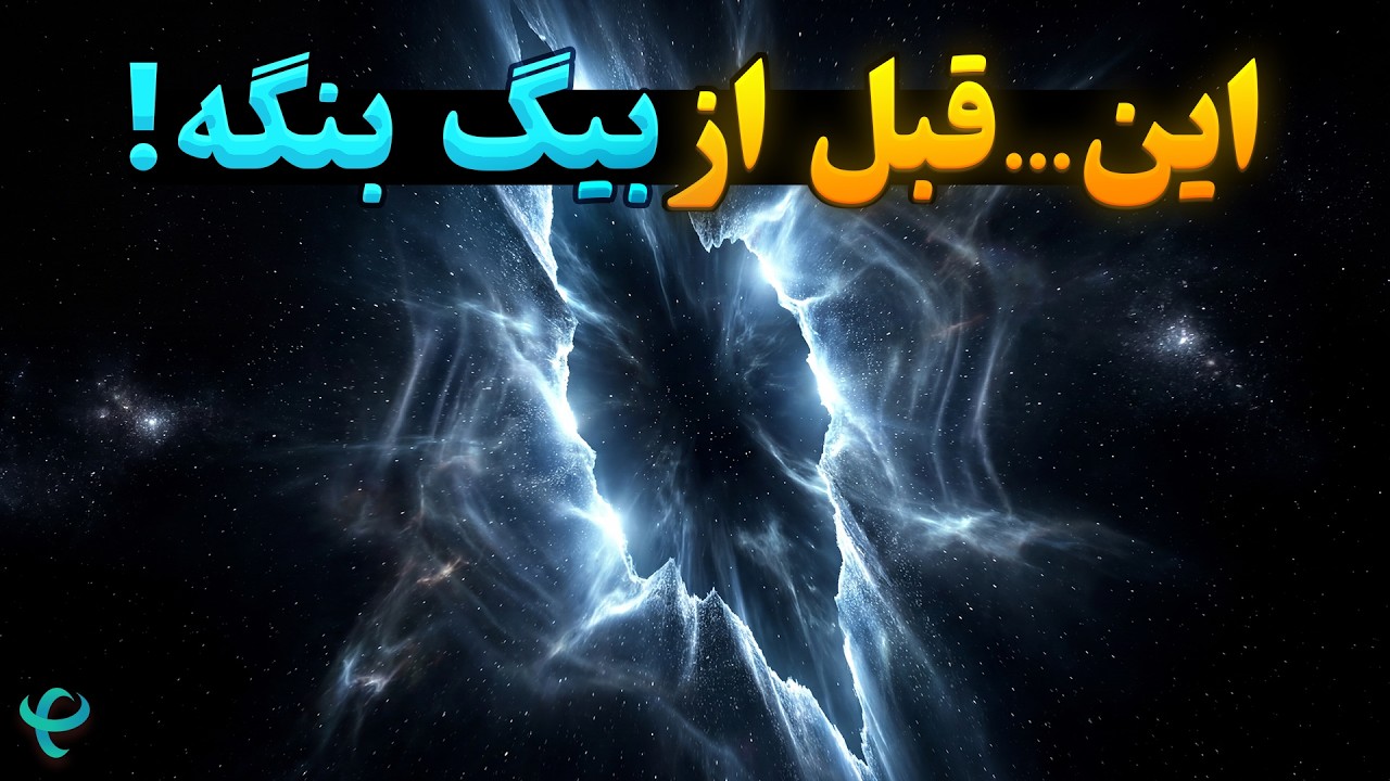قبل از بیگ بنگ واقعاً چه بود؟ پاسخ شگفت‌انگیز دانشمندان