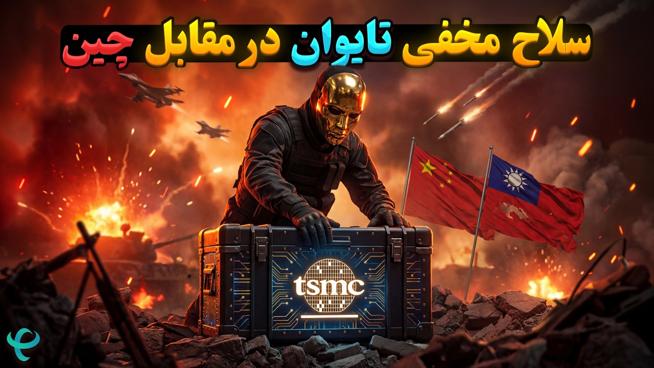 چرا TSMC بزرگ‌ترین سلاح پنهان تایوان علیه چین است؟
