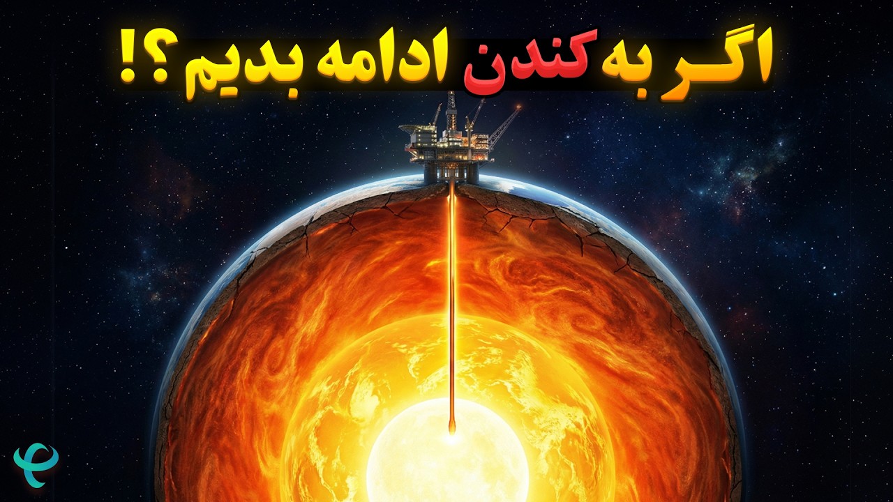 اگر زمین را تا ته حفر کنیم، به چه‌چیزی می‌رسیم؟