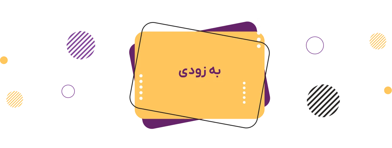 به‌زودی نسخه دسکتاپ | Coming soon desktop