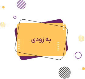 به‌زودی نسخه موبایل | Coming soon mobile