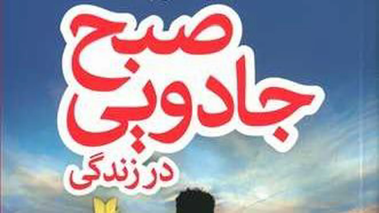 کتاب صوتی صبح جادویی13