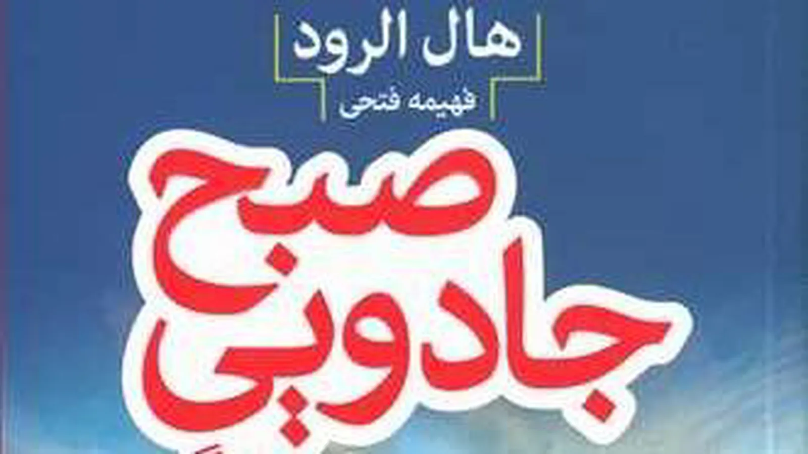 کتاب صوتی صبح جادویی6