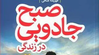 کتاب صوتی صبح جادویی17