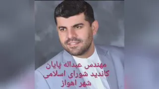 مهندس عبدالله پایان