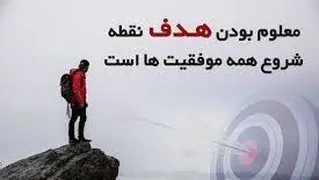 فقط به هدفت فکر کن