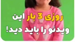روزی 3 بار این ویدیو را باید دید !