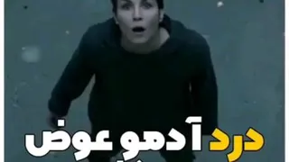 درد آدمو عوض میکنه