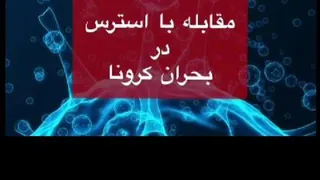 مقابله روانی با بیماری کرونا