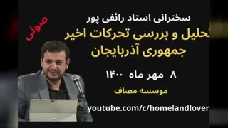 تحلیل و بررسی تحرکات اخیر جمهوری آذربایجان-استاد رائفی پور