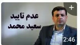 استاد رائفی پور ● عدم تایید صلاحیت سعید محمد