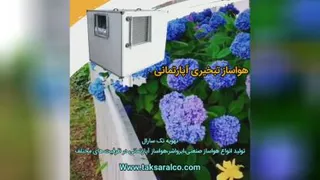 هواسازخانگی_انواع دستگاههای هواساز