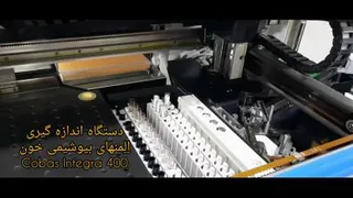 دستگاه اندازه گیری اِلِمنهای بیوشیمی خون