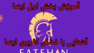 آموزش بخش اول اینما