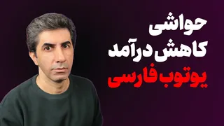 افت درآمد کانال‌های فارسی در یوتیوب: حواشی و علت‌ها