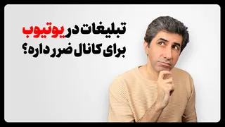 آیا تبلیغات در یوتیوب مانع رشد کانال می‌شود؟ حقیقت را کشف کنید!