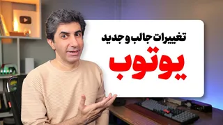 با امکانات جدید و جذاب یوتیوب در آبان 1404 آشنا شوید