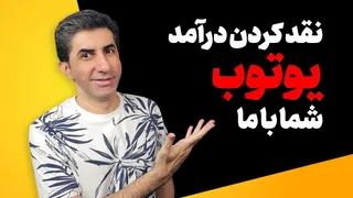 چطور درآمد یوتیوب را نقد کنیم؟ معرفی سرویس جدید اسکیل‌وید