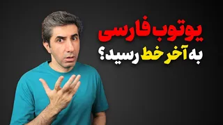 پایان یوتیوب فارسی: واقعیت یا شایعه؟