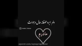 موزیک ویدیو/ اهنگ مادر/ چرااشک من دست وپاتونبست