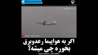 لحظه برخورد رعد و برق به هواپیما