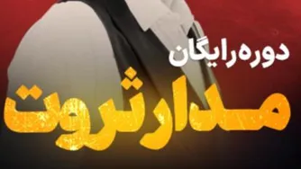 مدارثروت دکتر کاویانی.جلسه اول