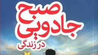 کتاب صوتی صبح جادویی11