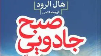 کتاب صوتی صبح جادویی روز 3