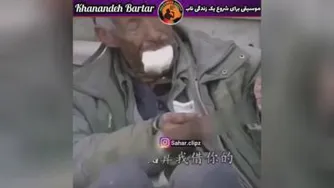 کلیپ زیباازبخشش پیرمرد فقیر