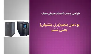 برق پشتیبان (UPS)- پودمان پنجم - بخش 6-