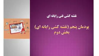 نقشه کشی فنی رایانه ای- پودمان پنجم- بخش دوم-