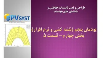 نقشه کشی و نرم افزار- پودمان پنجم- بخش 4- قسمت 5-