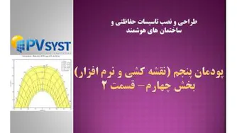 نقشه کشی و نرم افزار- پودمان پنجم- بخش 4- قسمت2-
