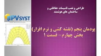 نقشه کشی و نرم افزار- پودمان پنجم- بخش 4- قسمت 1-
