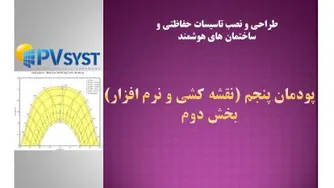 نقشه کشی و نرم افزار- پودمان پنجم- بخش 2-