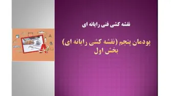 نقشه کشی فنی رایانه ای- پودمان پنجم- بخش اول-
