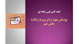 نقشه کشی فنی رایانه ای- پودمان چهارم- بخش نهم--