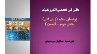 دانش فنی تخصصی الکتروتکنیک- پودمان پنجم- بخش دوم- قسمت 2-