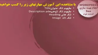 WordPress- بهینه سازی SEO- قسمت 2-