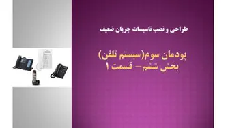 سیستم تلفن- پودمان سوم- بخش ششم- قسمت 1-