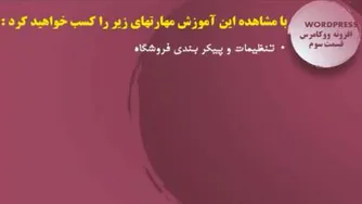 WordPress-افزونه woocommerce- قسمت 3-